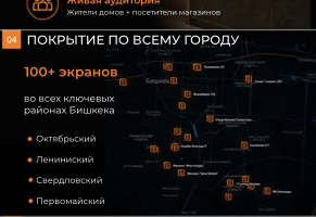 Карта размещения экранов CityFrame в Бишкеке